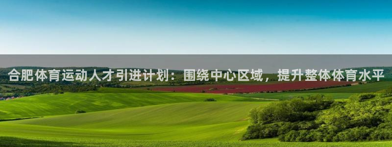 JJB竞技宝官网下载招商电话号码查询：合肥体育运动人