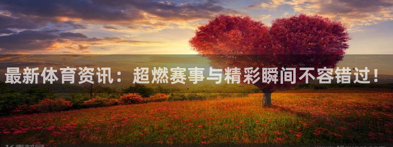 JJB竞技宝官网下载招商电话是多少：最新体育资讯：超