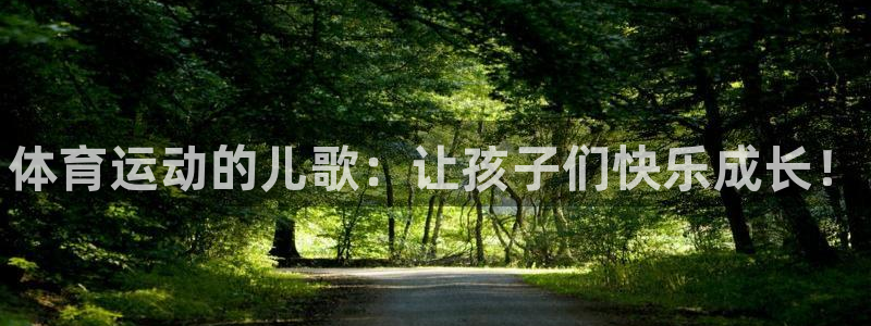 JJB竞技宝官网下载平台注册要钱吗：体育运动的儿歌：