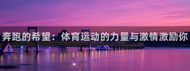 JJB竞技宝官网下载招商电话地址查询：奔跑的希望：体育运动的