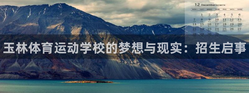 JJB竞技宝官方正版app科技：玉林体育运动学校的梦想与现实