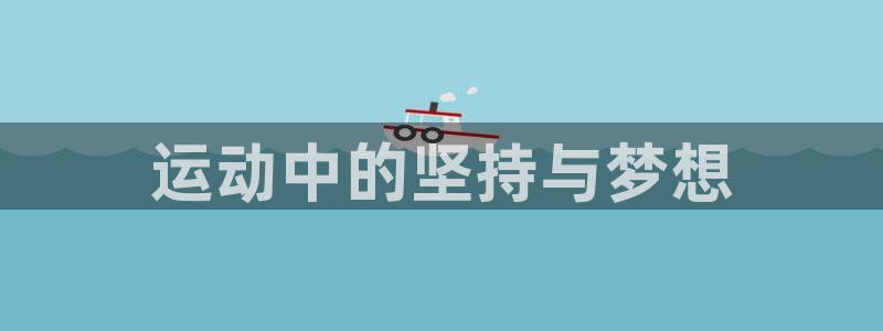 JJB竞技宝官网下载招商电话是多少啊：运动中的坚持与