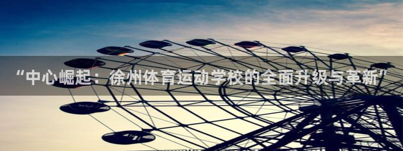 JJB竞技宝官网下载招商电话地址：“中心崛起：徐州体育运动学