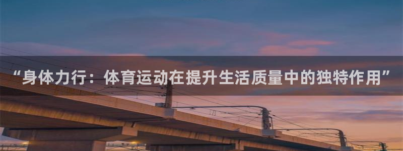 海南JJB竞技宝官网下载：“身体力行：体育运动在提升