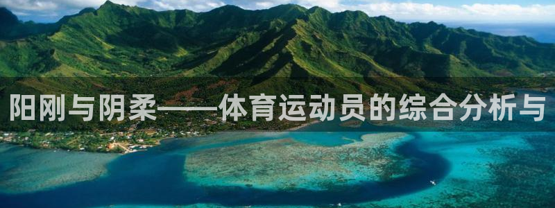 JJB竞技宝官网下载平台假的吗是真的吗：阳刚与阴柔——体育运