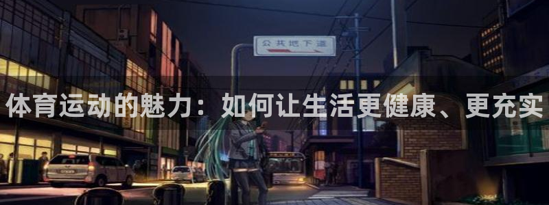 JJB竞技宝官网下载招商电话号码是多少：体育运动的魅