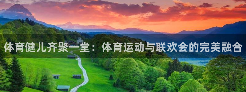 JJB竞技宝官方正版app娱乐下载：体育健儿齐聚一堂