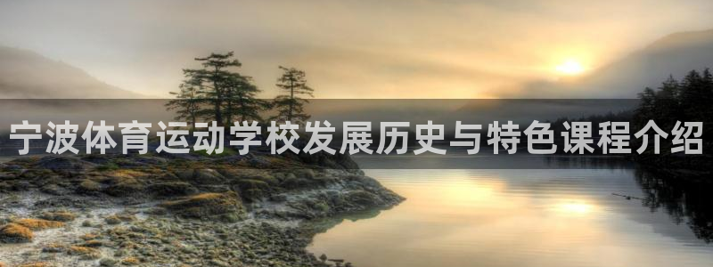 JJB竞技宝官方正版app集团官网网址：宁波体育运动学校发展