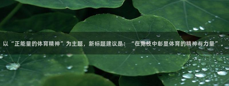 JJB竞技宝官网下载平台注册流程视频：以“正能量的体育精神”