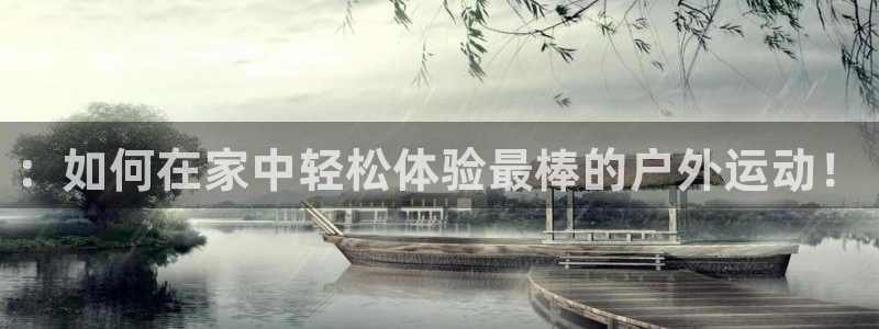 JJB竞技宝官方正版app娱乐是那个系列的台子：：如何在家中