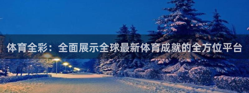 JJB竞技宝官方集团官网：体育全彩：全面展示全球最新体育成就