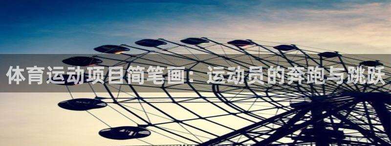 JJB竞技宝官网下载平台注册：体育运动项目简笔画：运动员的奔