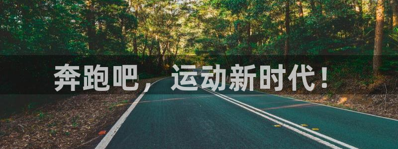 JJB竞技宝官方正版app科技：奔跑吧，运动新时代！