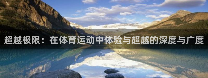JJB竞技宝官网下载是干嘛的公司：超越极限：在体育运动中体验