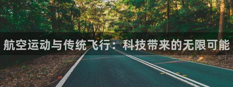 JJB竞技宝官网下载平台注册要钱吗：航空运动与传统飞