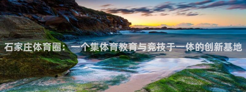 JJB竞技宝官网下载招商电话号码查询：石家庄体育圈：