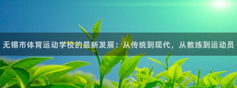 JJB竞技宝官方正版app集团：无锡市体育运动学校的