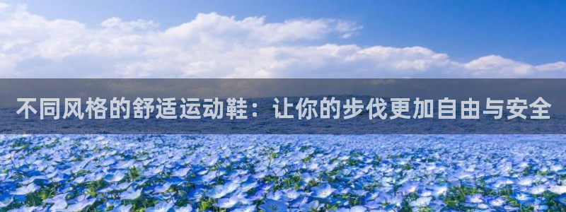 JJB竞技宝官网下载是干嘛的公司：不同风格的舒适运动