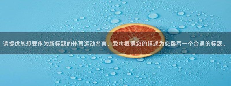 德国JJB竞技宝官方正版app集团：请提供您想要作为
