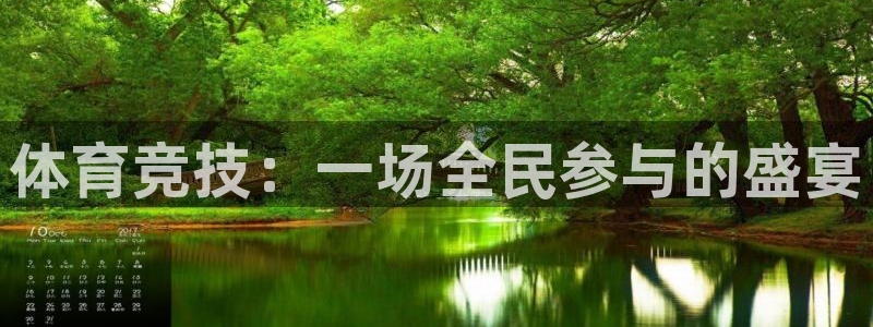 JJB竞技宝官网下载平台APP：体育竞技：一场全民参