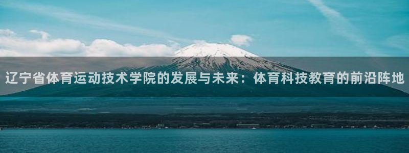 JJB竞技宝官网下载平台注册流程图：辽宁省体育运动技