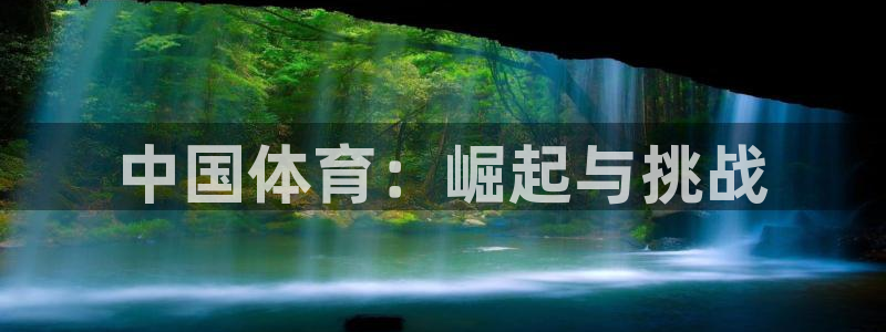 JJB竞技宝官网下载招商电话是多少：中国体育：崛起与