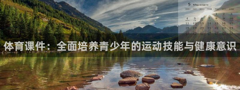 JJB竞技宝官网下载招商：体育课件：全面培养青少年的运动技能