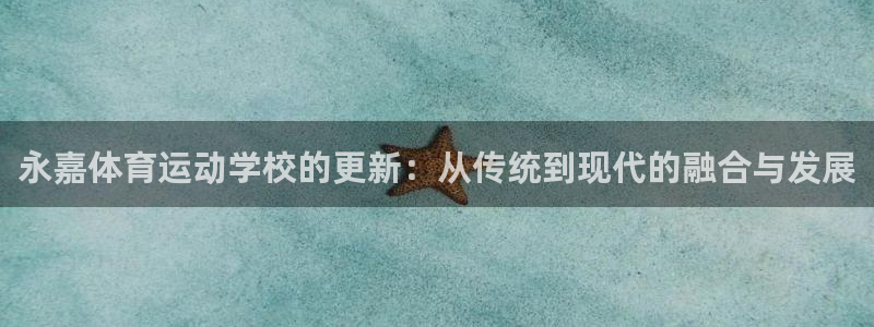 JJB竞技宝官网下载招商电话地址：永嘉体育运动学校的更新：从