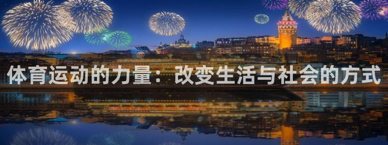 JJB竞技宝官方正版app娱乐下载：体育运动的力量：改变生活