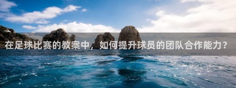 JJB竞技宝官方正版app集团官网首页：在足球比赛的教案中，