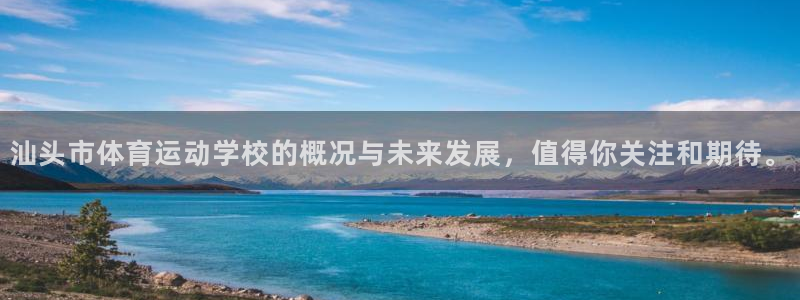 JJB竞技宝官网下载招商电话号码：汕头市体育运动学校的概况与